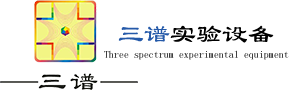 内蒙古三譜實驗設備有限公司