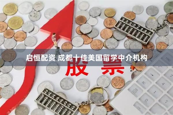 启恒配资 成都十佳美国留学中介机构