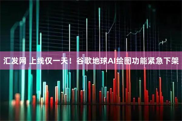 汇发网 上线仅一天！谷歌地球AI绘图功能紧急下架